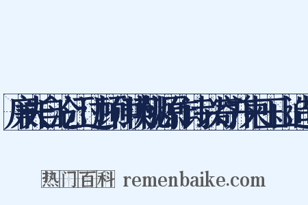 廉夫自沧江过顾仲瑛桃源作诗以寄并柬玉山造句是什么意思的图片